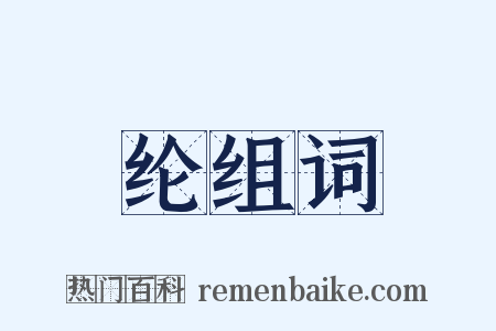 纶组词是什么意思的图片